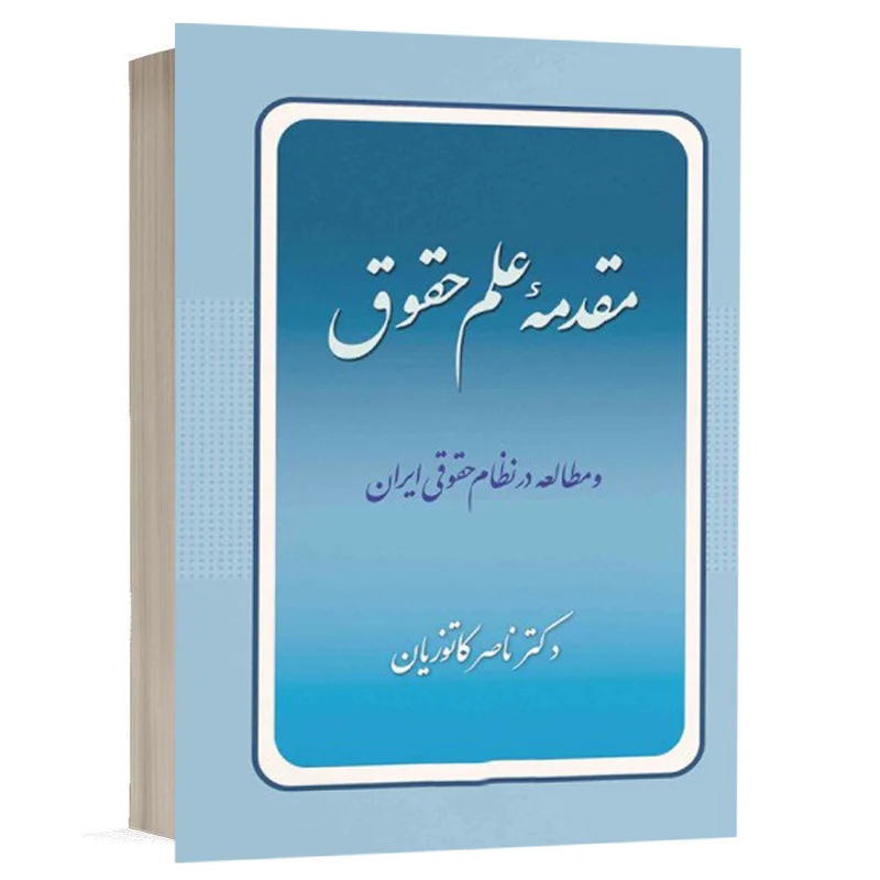 خرید کتاب مقدمه علم حقوق ناصر کاتوزیان (گنج دانش) | آخرین چاپ با تخفیف
