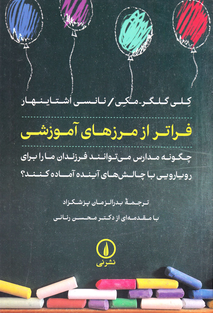 فراتر از مرزهای آموزشی