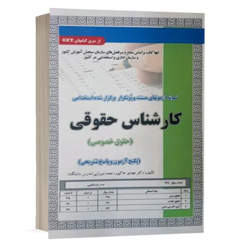 کتاب استخدامی تست کارشناس حقوقی (حقوق خصوصی)