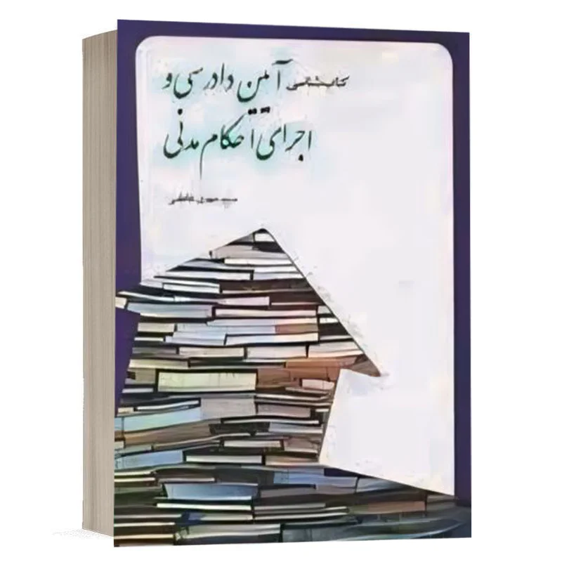 کتاب شناسی آیین دادرسی و اجرای احکام مدنی نشر چتردانش