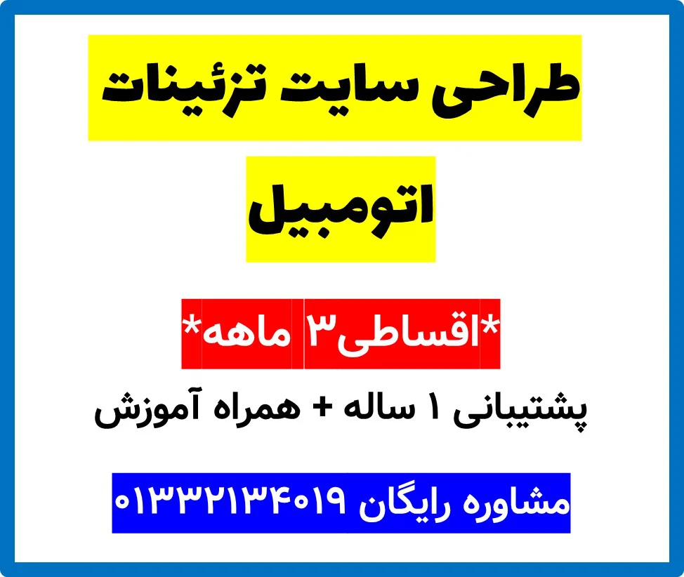 طراحی سایت تزئینات اتومبیل