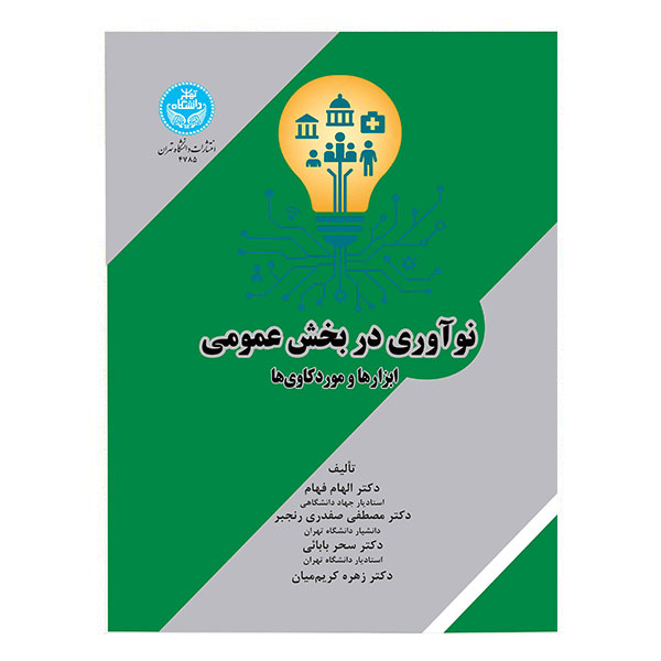 کتاب نوآوری در بخش عمومی
