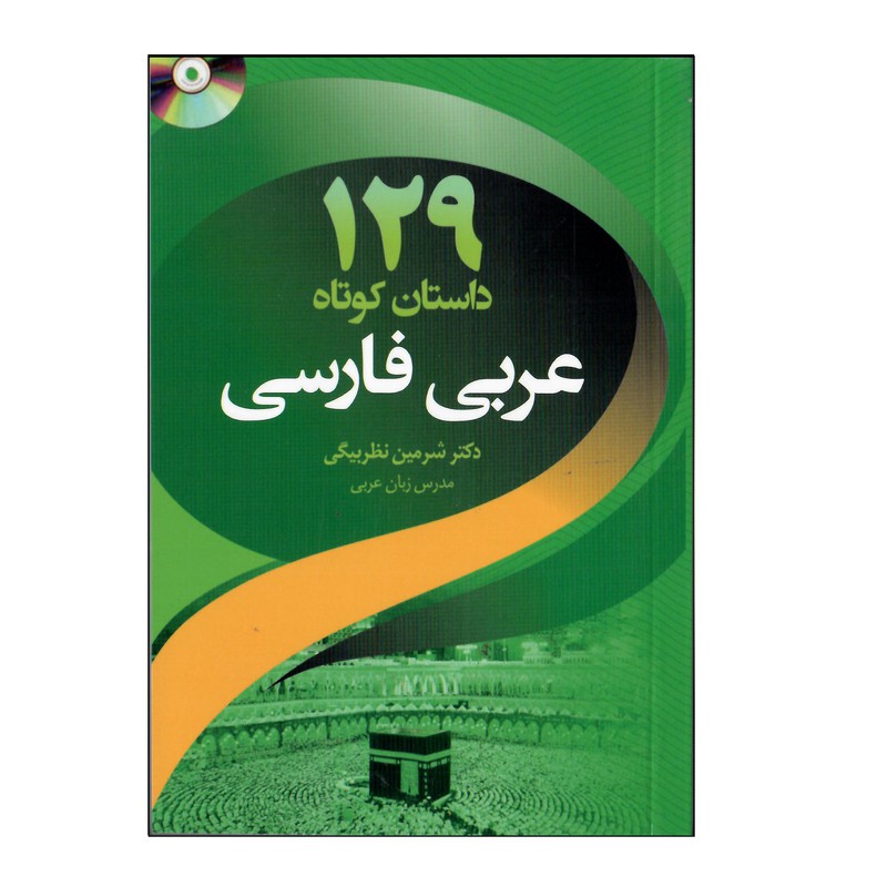129داستان کوتاه عربی فارسی