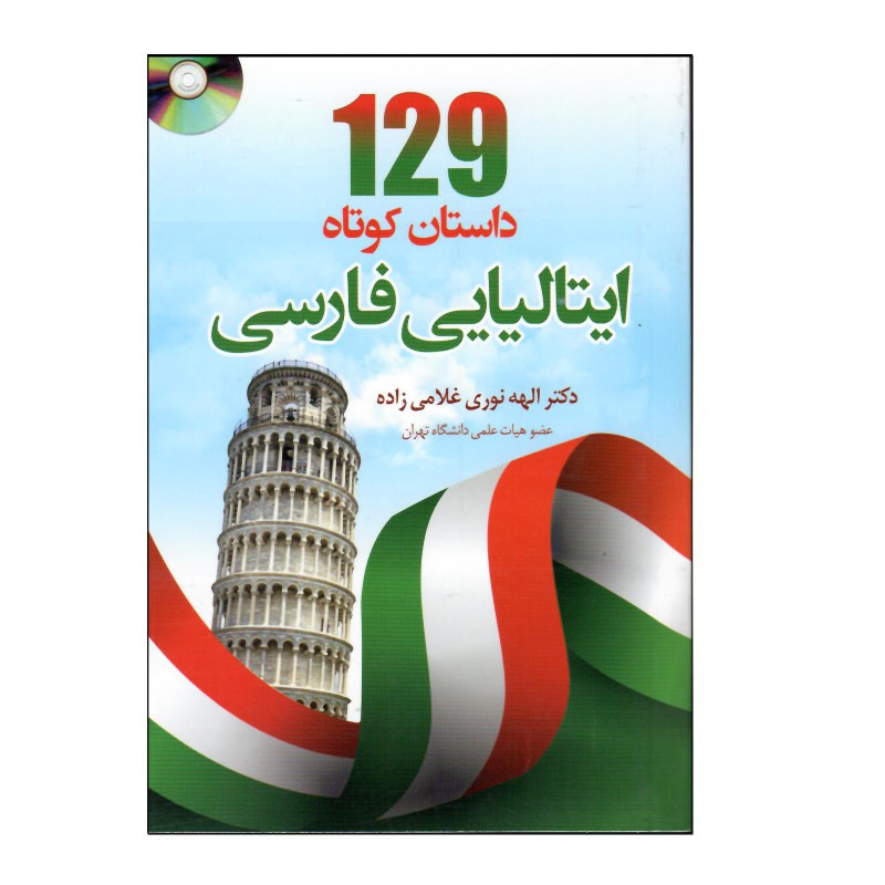 129 داستان کوتاه ایتالیایی فارسی