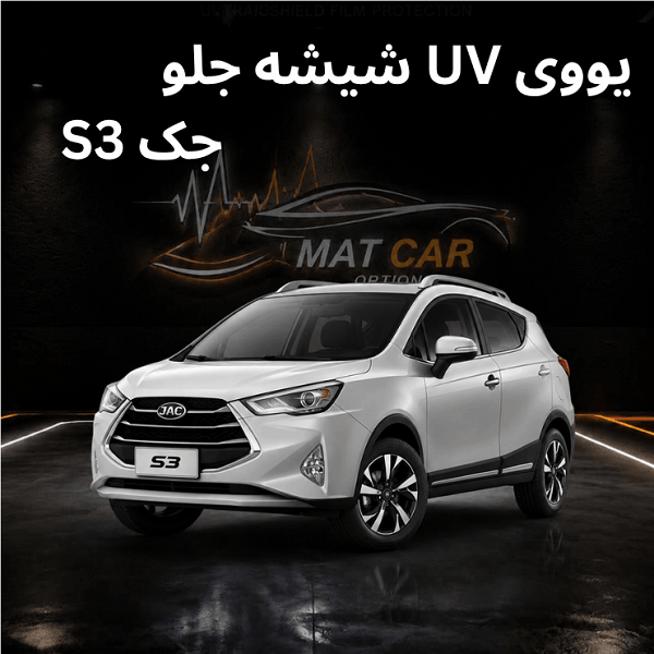 uv شیشه جلو جک s3