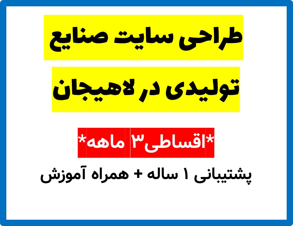 طراحی سایت صنایع تولیدی در لاهیجان