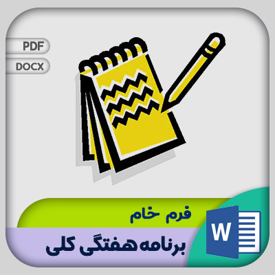 فرم برنامه هفتگی کلی