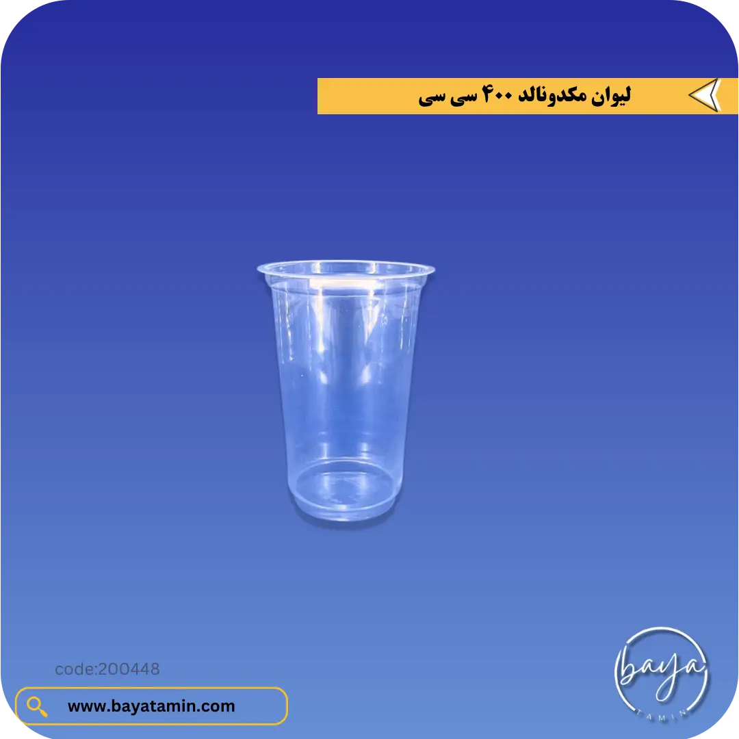 لیوان مکدونالد 400 سی سی