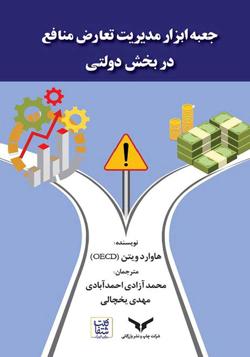 جعبه ابزار مدیریت تعارض منافع در بخش دولتی
