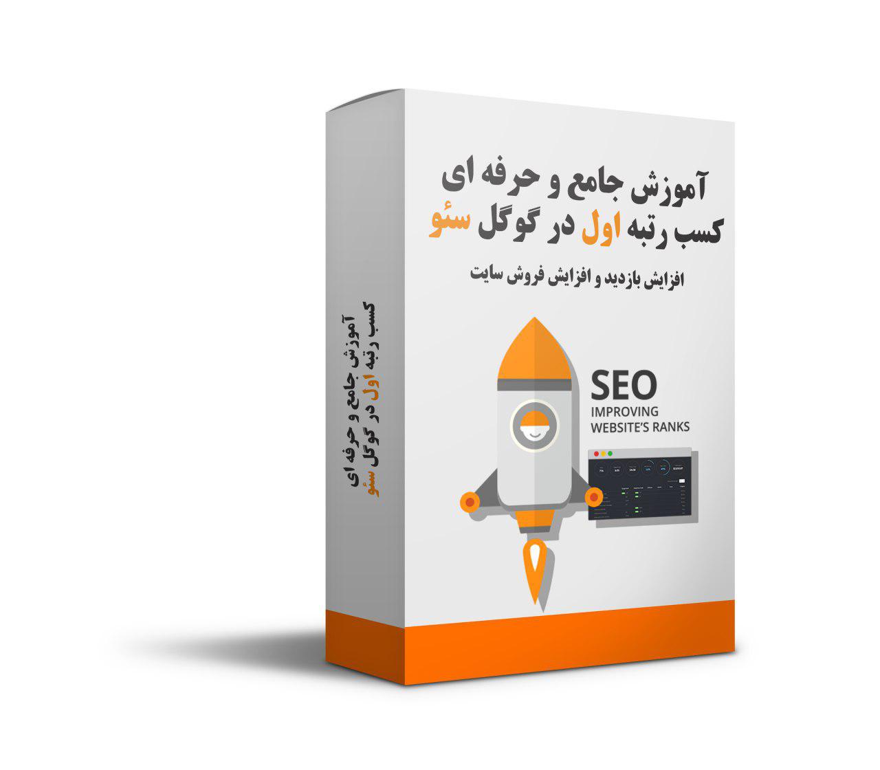 پکیج آموزش غیرحضوری سئو سایت کسب و کار اینترنتی (آپدیت ۳ مهر)