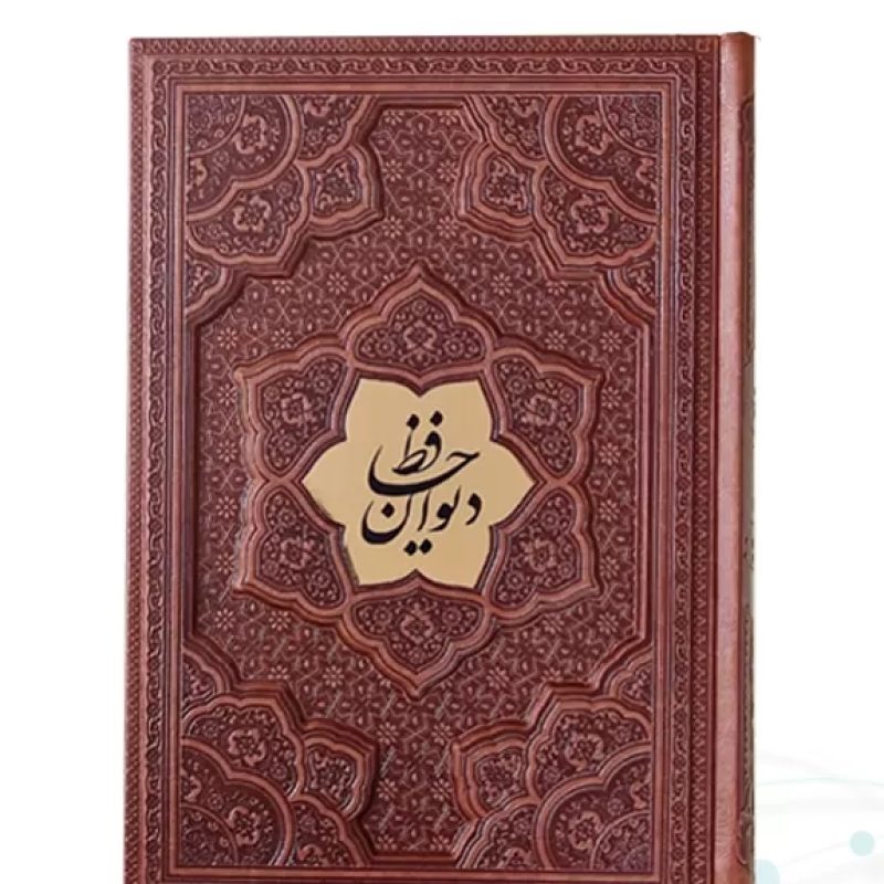 دیوان حافظ وزیری گلاسه 2زبانه چرم برجسته 2طرف دوبل نفیس
