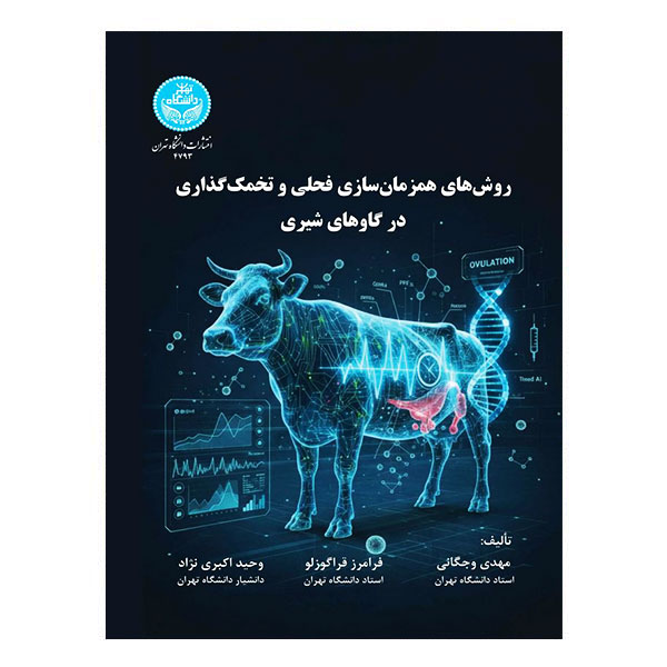 کتاب روش های همزمان سازی فحلی و تخمک گذاری در گاوهای شیری