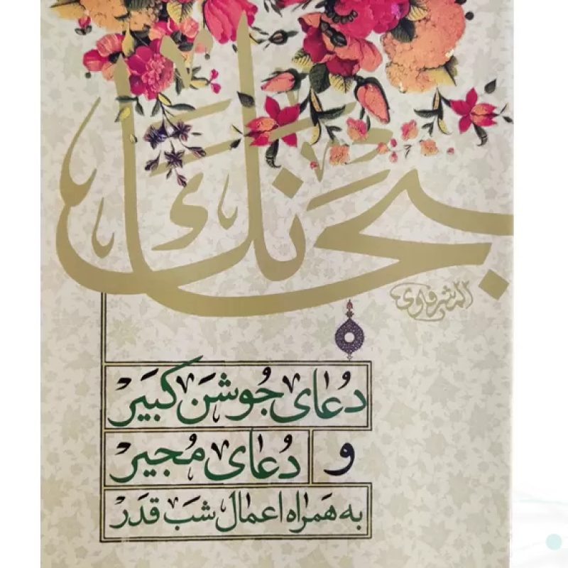 کتابچه دعای جوشن کبیر و مجیر