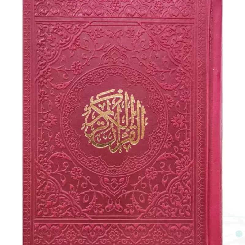 قرآن جیبی بدون ترجمه داخل رنگی چرم رنگی