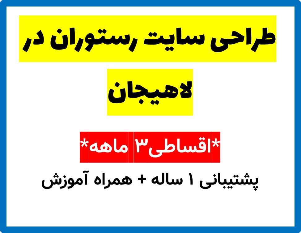 طراحی سایت رستوران در لاهیجان