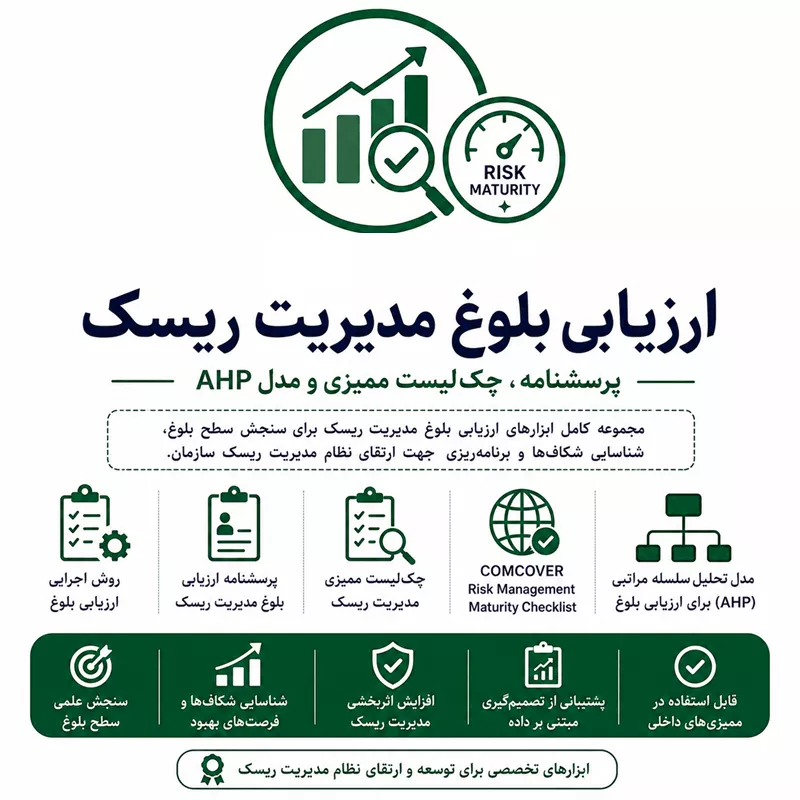 ابزارهای ارزیابی بلوغ مدیریت ریسک بر اساس Comcover