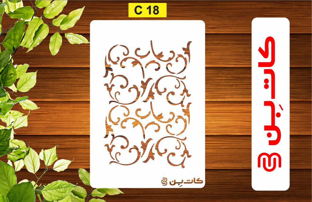 شابلون پتینه اسلیمی کد C 18