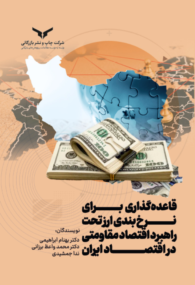 قاعده گذاری برای نرخ بندی ارز تحت راهبرد اقتصاد مقاومتی در اقتصاد ایران