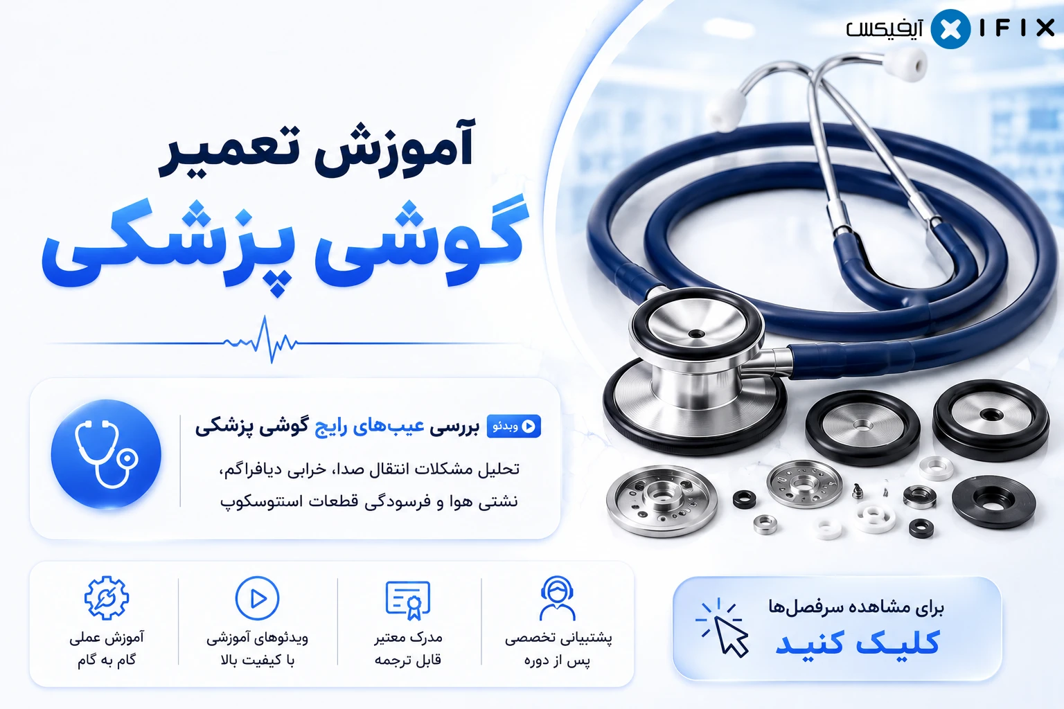 آموزش تعمیر گوشی پزشکی | معرفی، کاربری و تعمیر استتوسکوپ