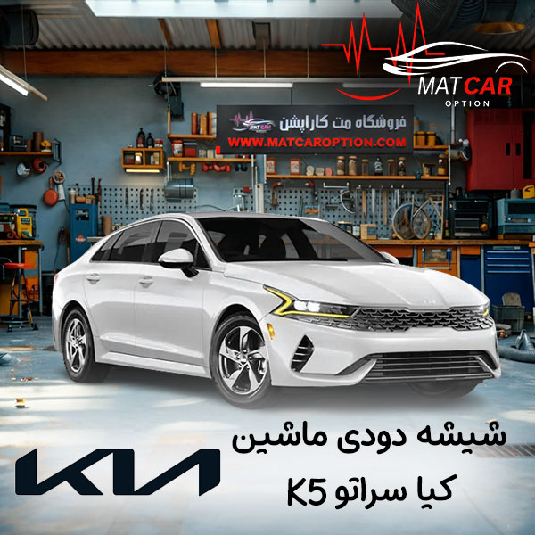 برچسب شیشه دودی کیا K5