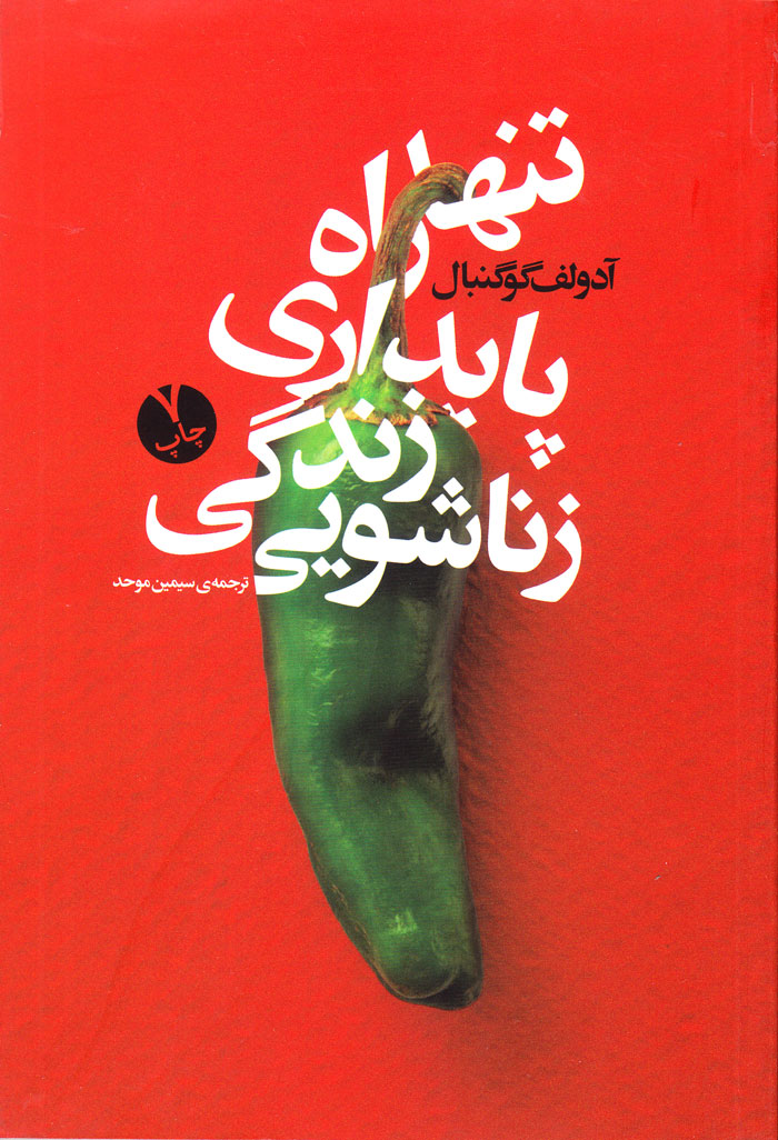 تنها راه پایداری زندگی زناشویی