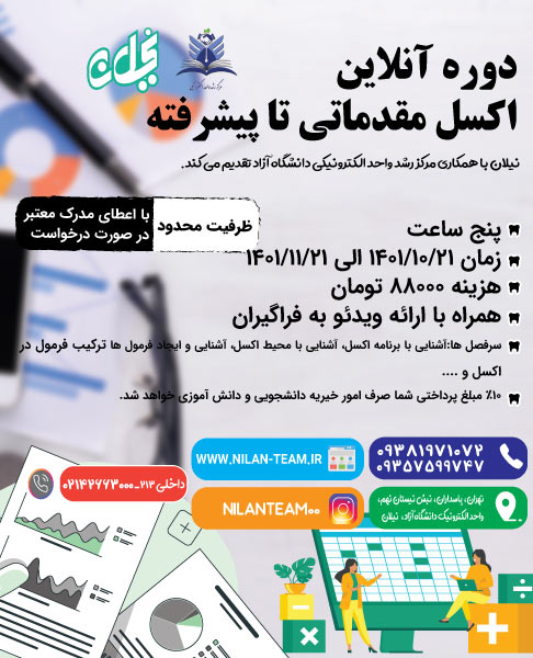 دوره آنلاین اکسل مقدماتی تا پیشرفته نیلان
