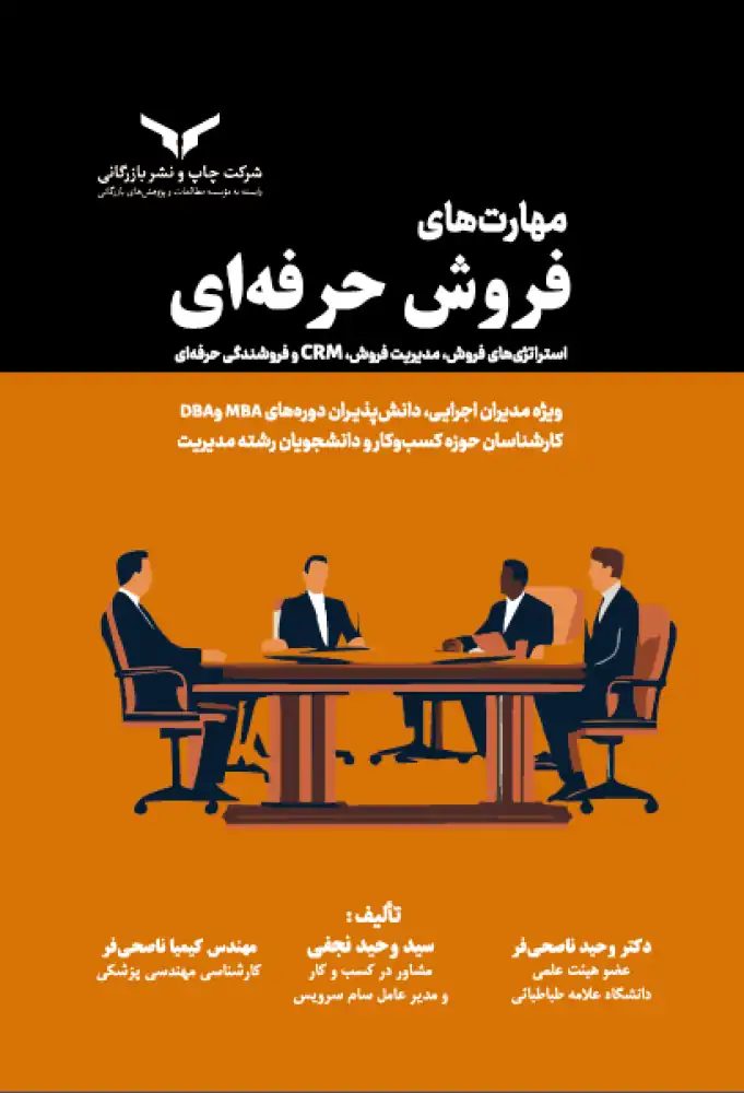 مهارتهای فروش حرفهای