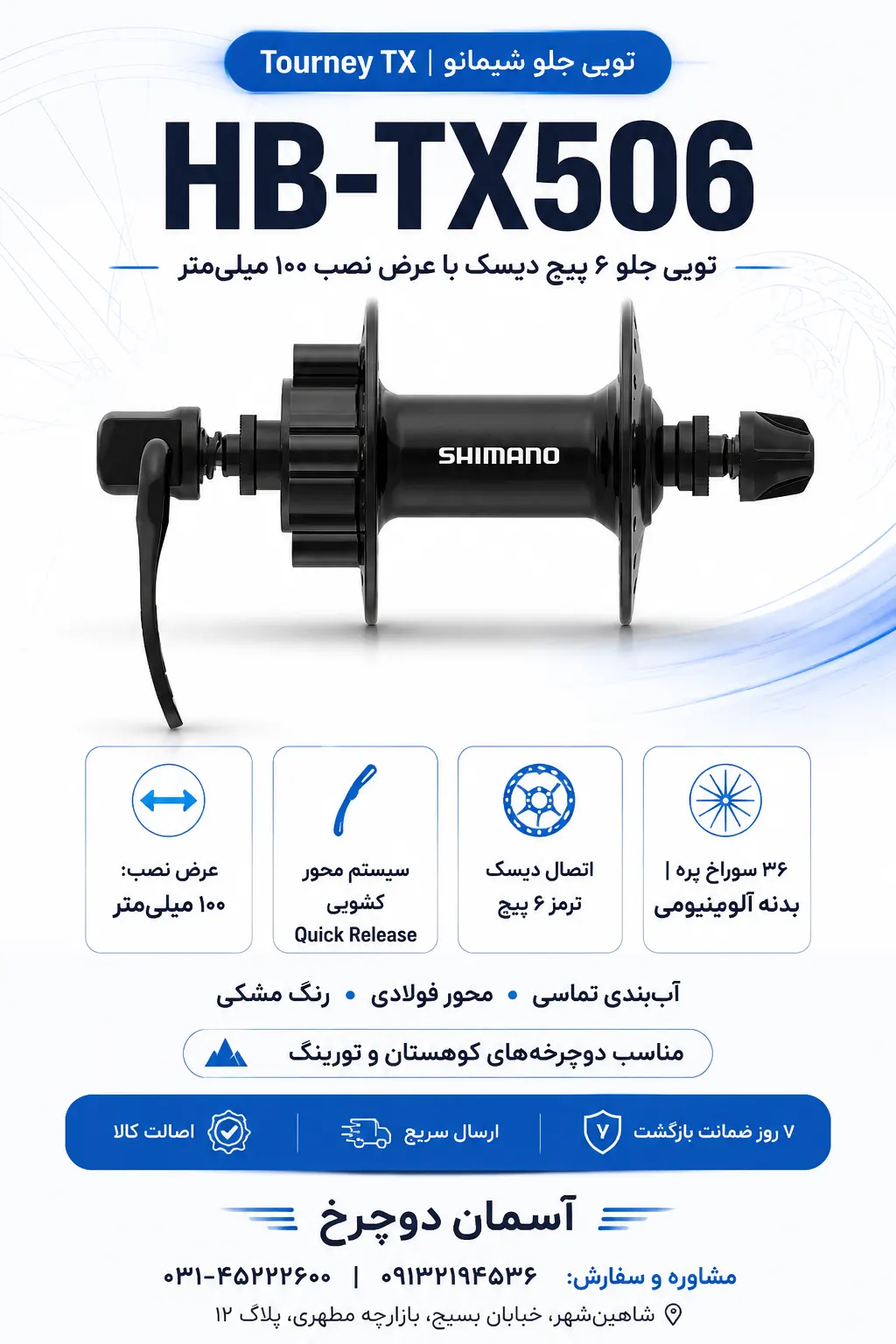 توپی جلو شیمانو Shimano HB-TX506 Tourney TX | ۶ پیچ دیسک با عرض ۱۰۰ میلی‌متر