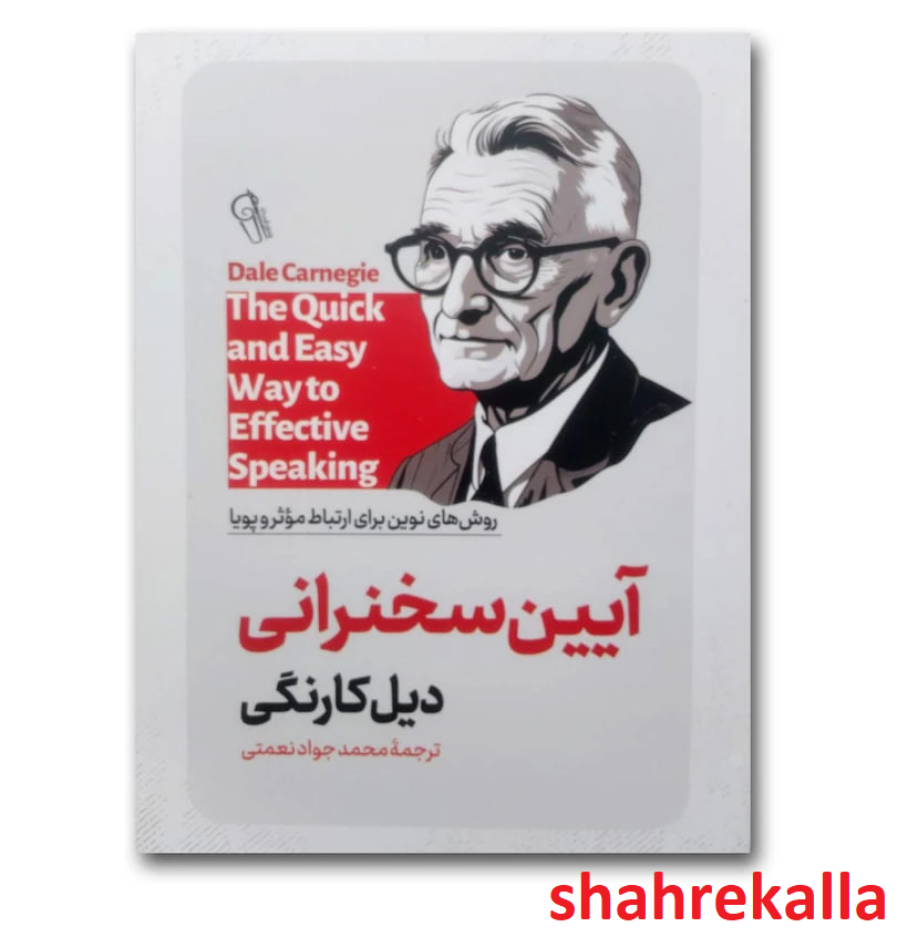 کتاب آیین سخنرانی اثر دیل کارنگی انتشارات آزرمیدخت