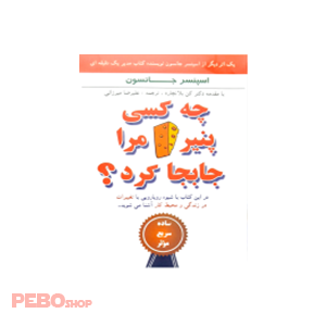 چه کسی پنیر مرا جابجا کرد؟ نوشته اسپنسر جانسون