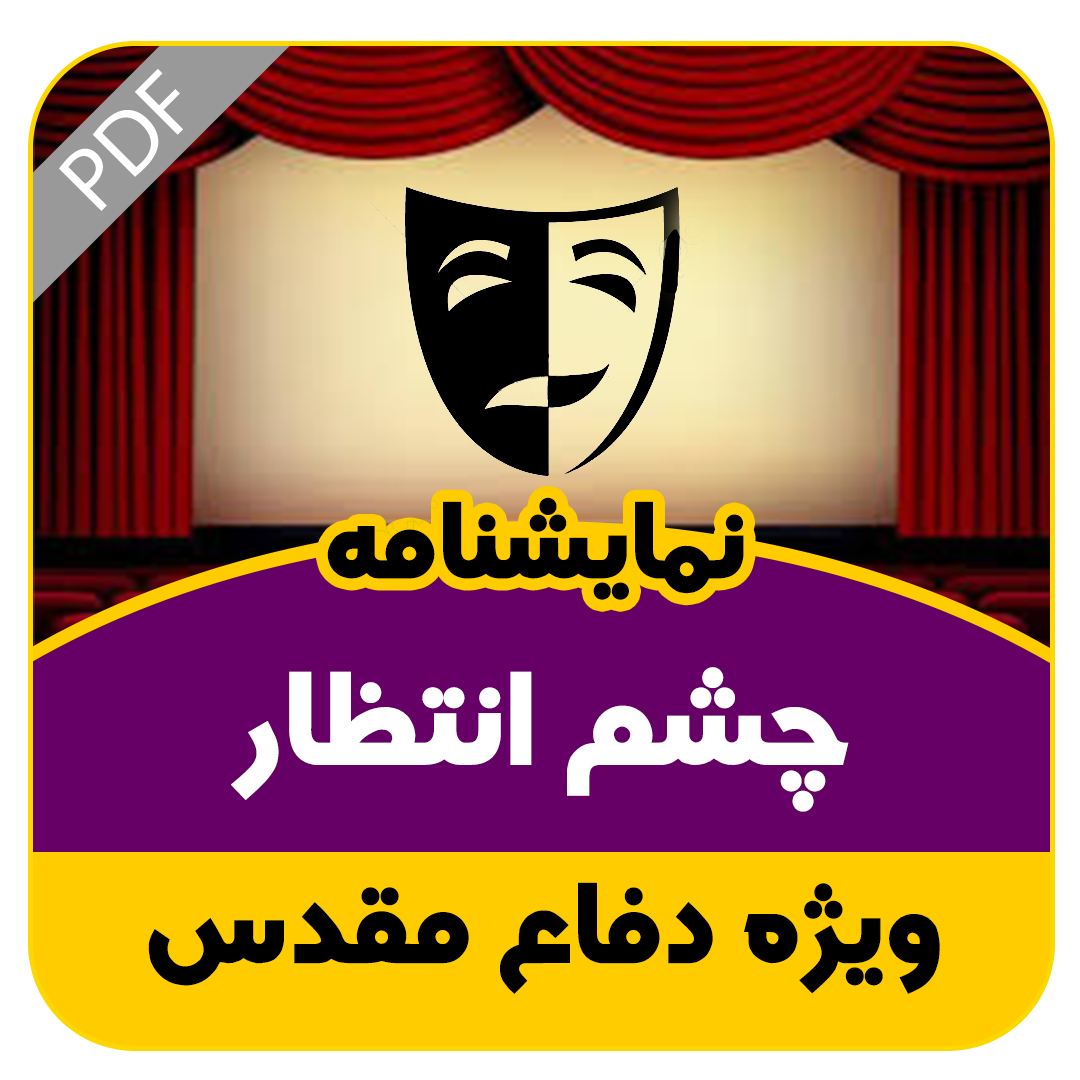نمایشنامه چشم انتظار