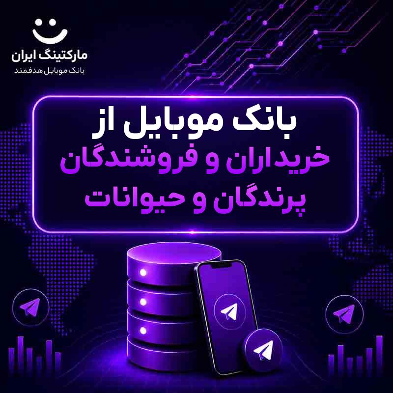 بانک موبایل از خریداران و فروشندگان پرندگان و حیوانات