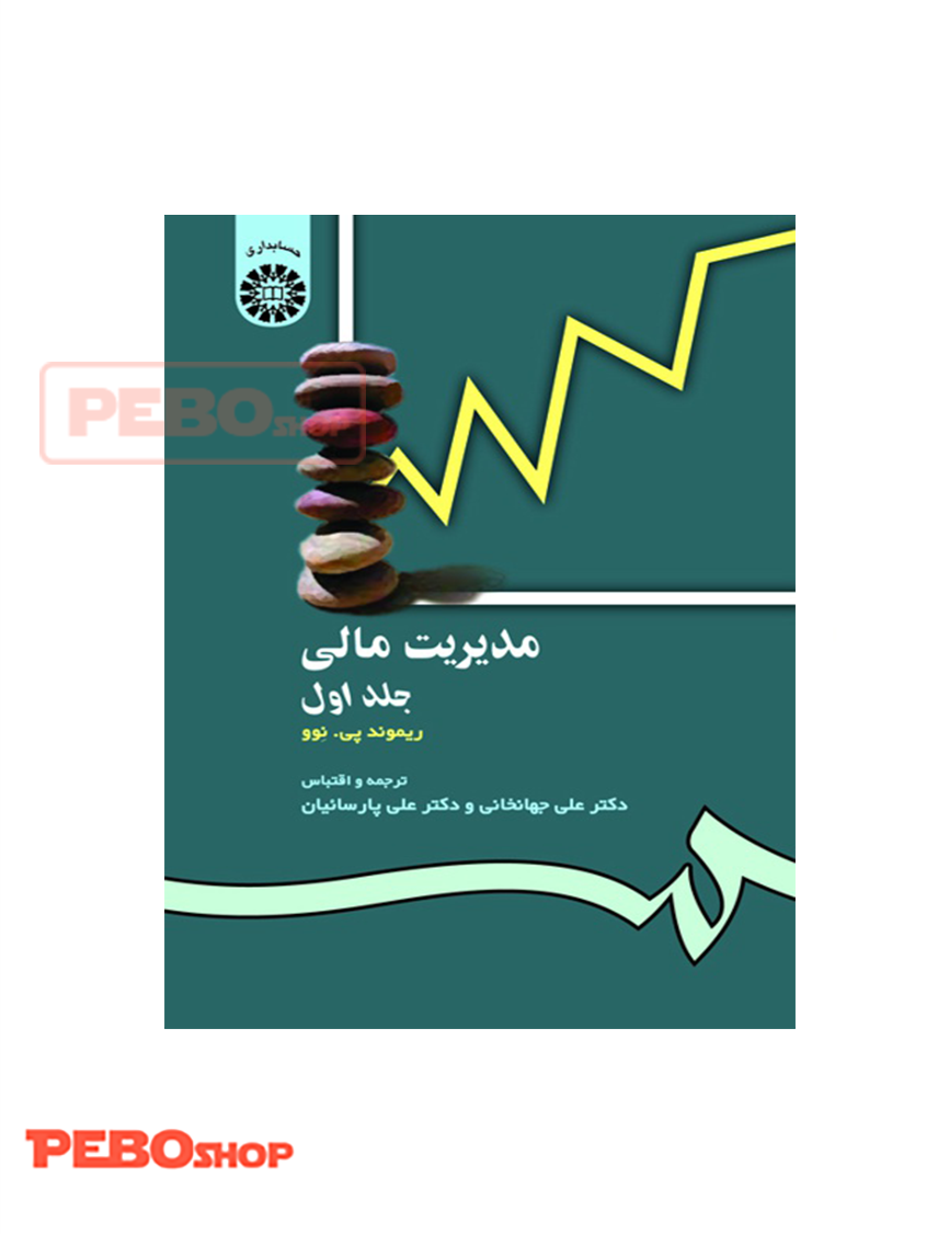 مدیریت مالی (جلد اول) انتشارات سمت