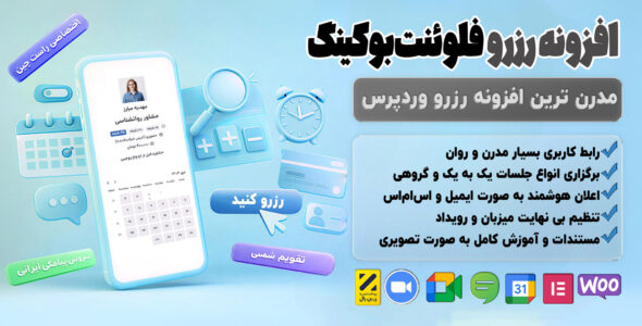 فلوئنت بوکینگ، افزونه رزرو آنلاین و نوبت دهی