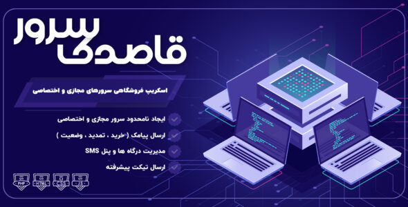 اسکریپت فروش سرور مجازی و اختصاصی، قاصدک سرور