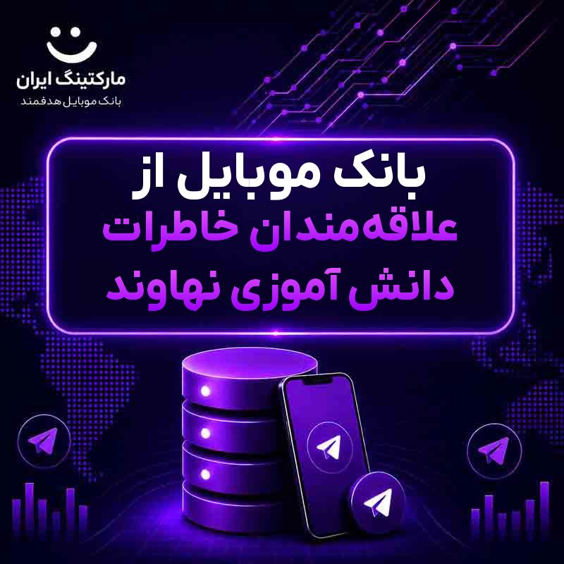 بانک موبایل از علاقه‌مندان خاطرات دانش آموزی نهاوند