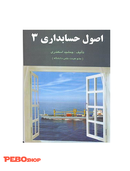 اصول حسابداری 3 جمشید اسکندری