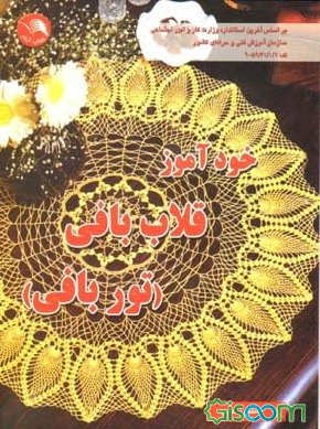 کتاب خودآموز قلاب بافی (توربافی) - آیلار