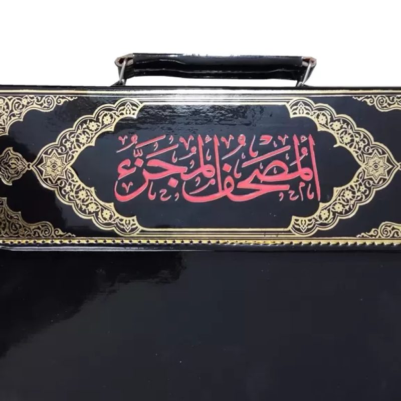 المصحف المجزء قرآن 30جزء سایز وزیری بدون ترجمه جلد شومیز با کیف چرمی نفیس