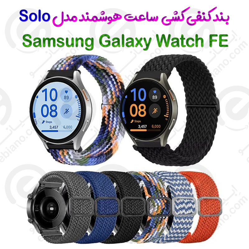 بند کنفی کشی ساعت هوشمند Samsung Galaxy Watch FE مدل Solo