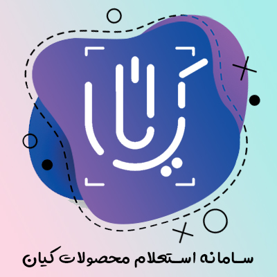 خرید اسکریپت سامانه استعلام اصالت محصولات کیان