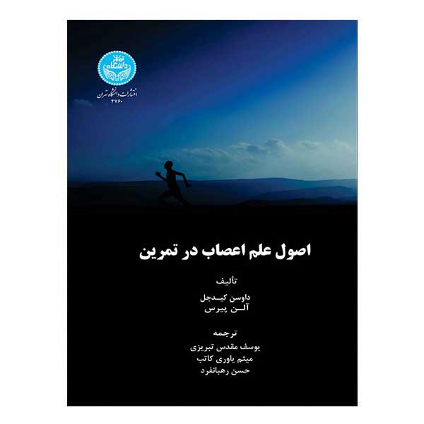 کتاب اصول علم اعصاب در تمرین