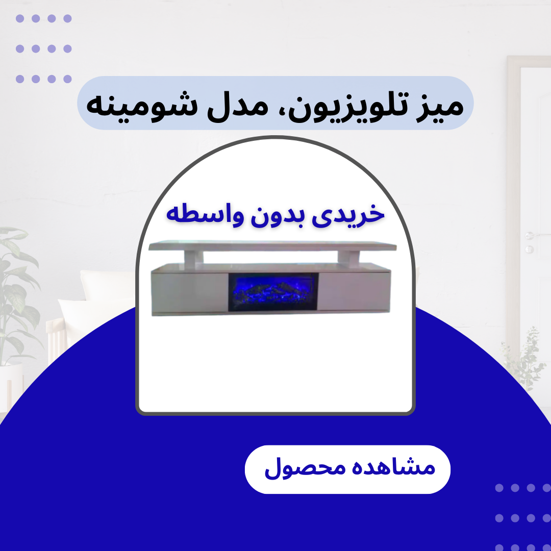 میز ال سی دی شومینه