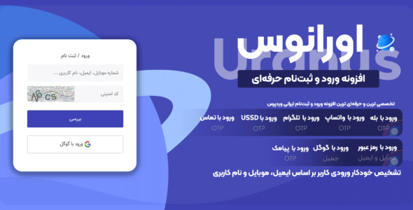 افزونه عضویت و ورود اورانوس، Uranus
