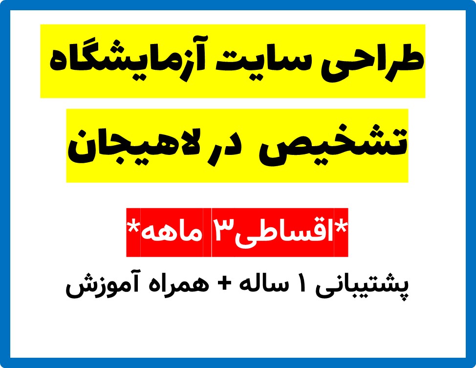 طراحی سایت آزمایشگاه تشخیص  در لاهیجان