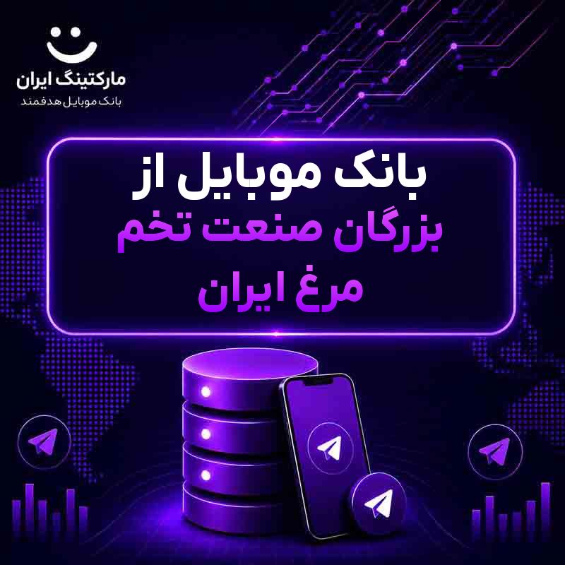 بانک موبایل از بزرگان صنعت تخم مرغ ایران