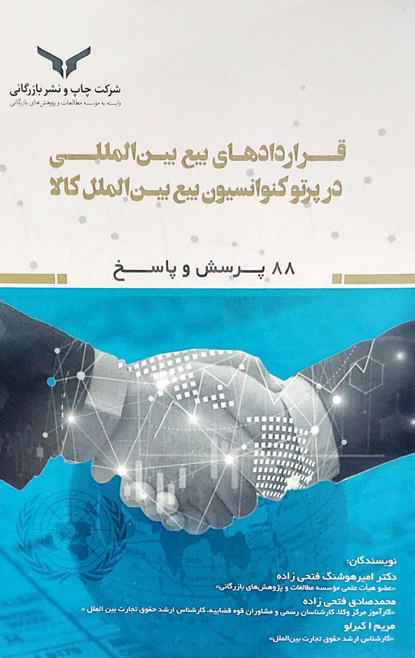 قراردادهای بیع بین المللی در پرتو کنوانسیون بیع بین الملل کالا