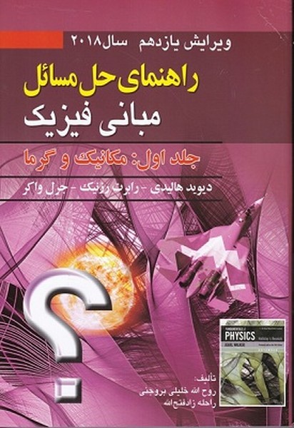 کتاب راهنمای حل مسائل مبانی فیزیک جلد اول: مکانیک و گرما ویرایش یازدهم سال 2018 - دیوید هالیدی - صفار