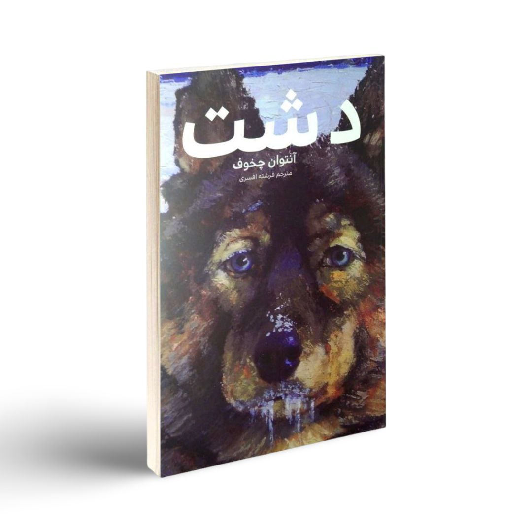 کتاب دشت اثر آنتوان چخوف