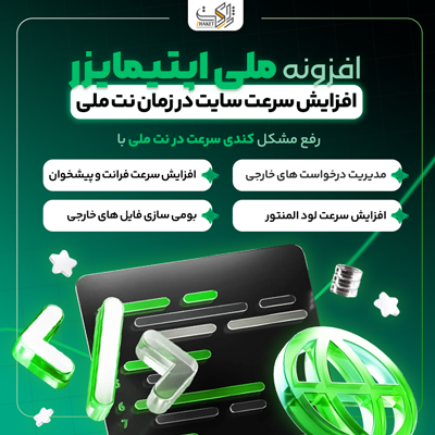 افزونه افرایش سرعت | پلاگین Melli Optimizer